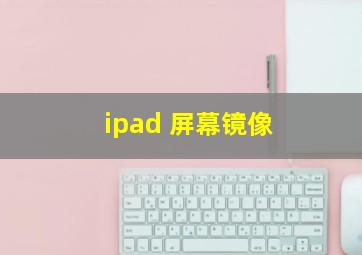 ipad 屏幕镜像